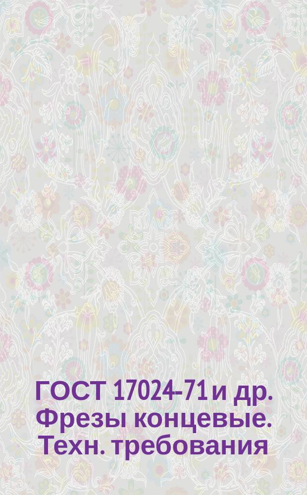 ГОСТ 17024-71 и др. Фрезы концевые. Техн. требования