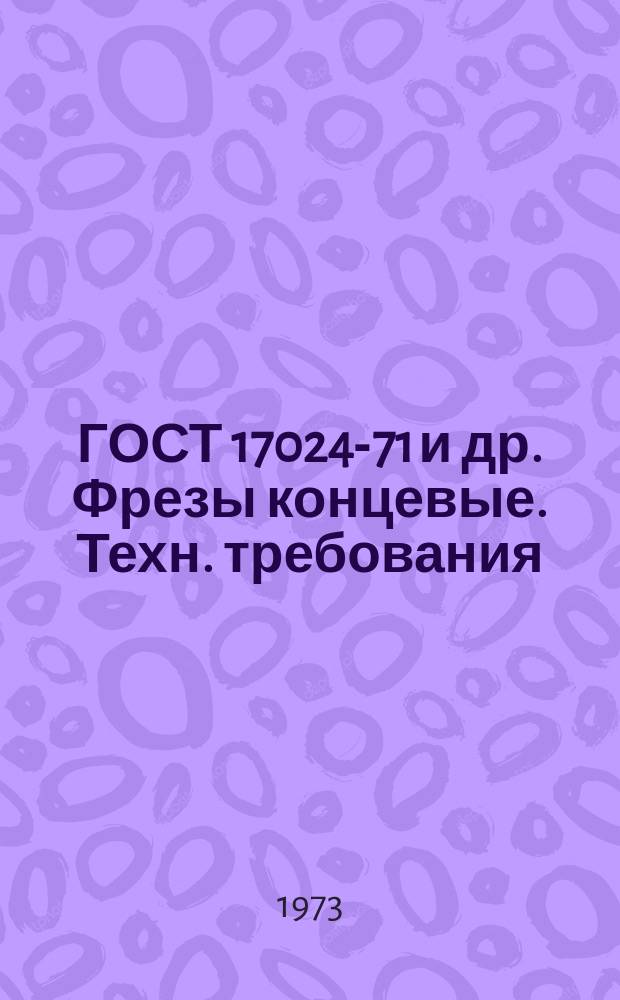 ГОСТ 17024-71 и др. Фрезы концевые. Техн. требования
