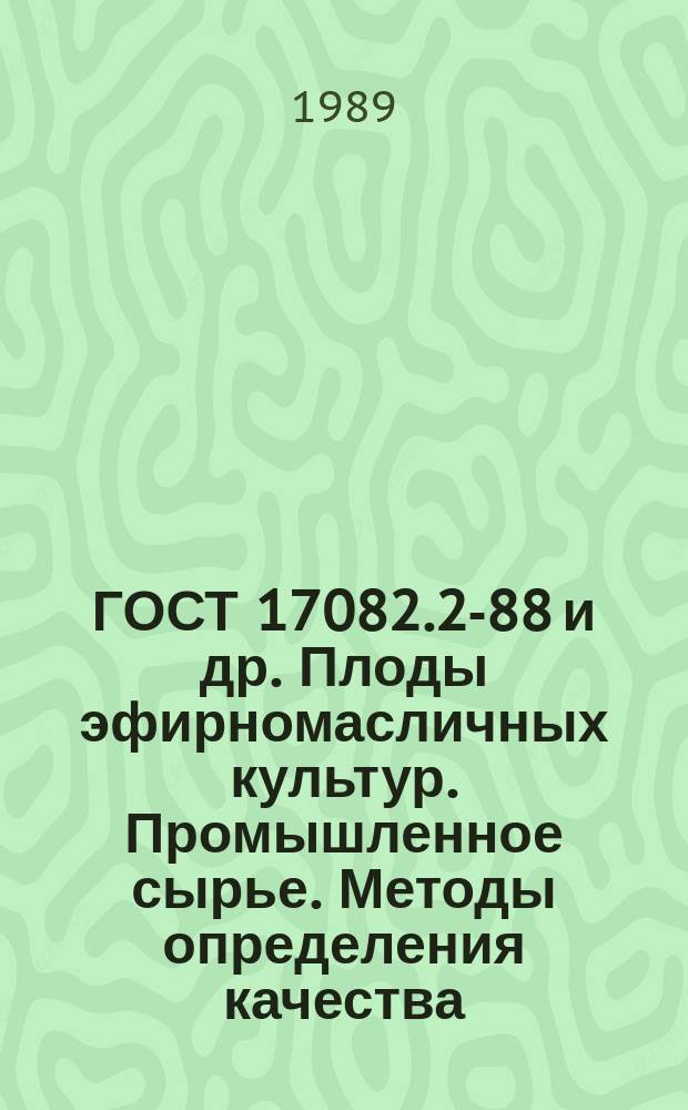 ГОСТ 17082.2-88 и др. Плоды эфирномасличных культур. Промышленное сырье. Методы определения качества
