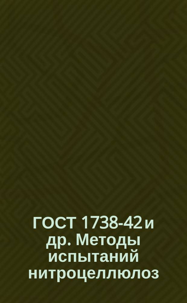 ГОСТ 1738-42 и др. Методы испытаний нитроцеллюлоз