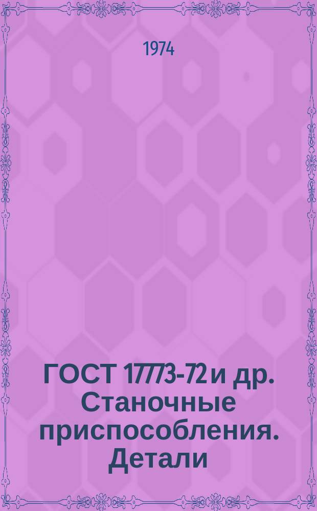ГОСТ 17773-72 и др. Станочные приспособления. Детали