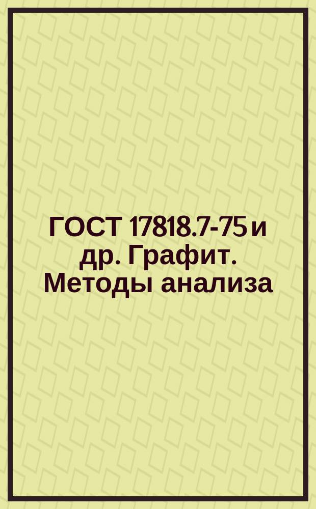 ГОСТ 17818.7-75 и др. Графит. Методы анализа