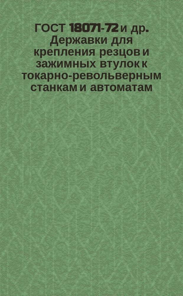 ГОСТ 18071-72 и др. Державки для крепления резцов и зажимных втулок к токарно-револьверным станкам и автоматам