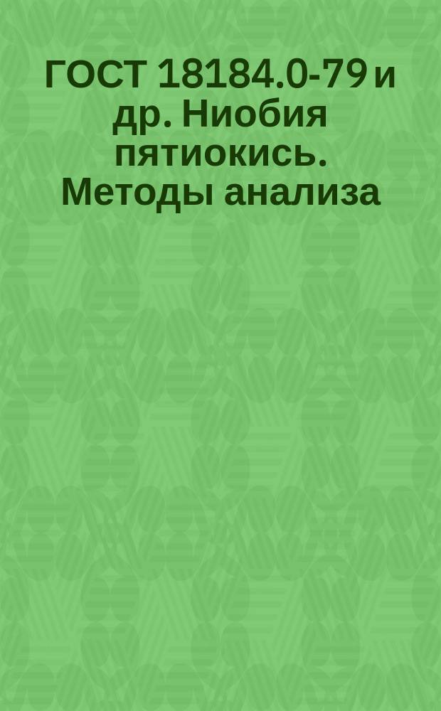 ГОСТ 18184.0-79 и др. Ниобия пятиокись. Методы анализа