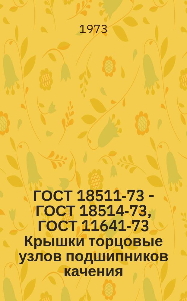 ГОСТ 18511-73 - ГОСТ 18514-73, ГОСТ 11641-73 Крышки торцовые узлов подшипников качения