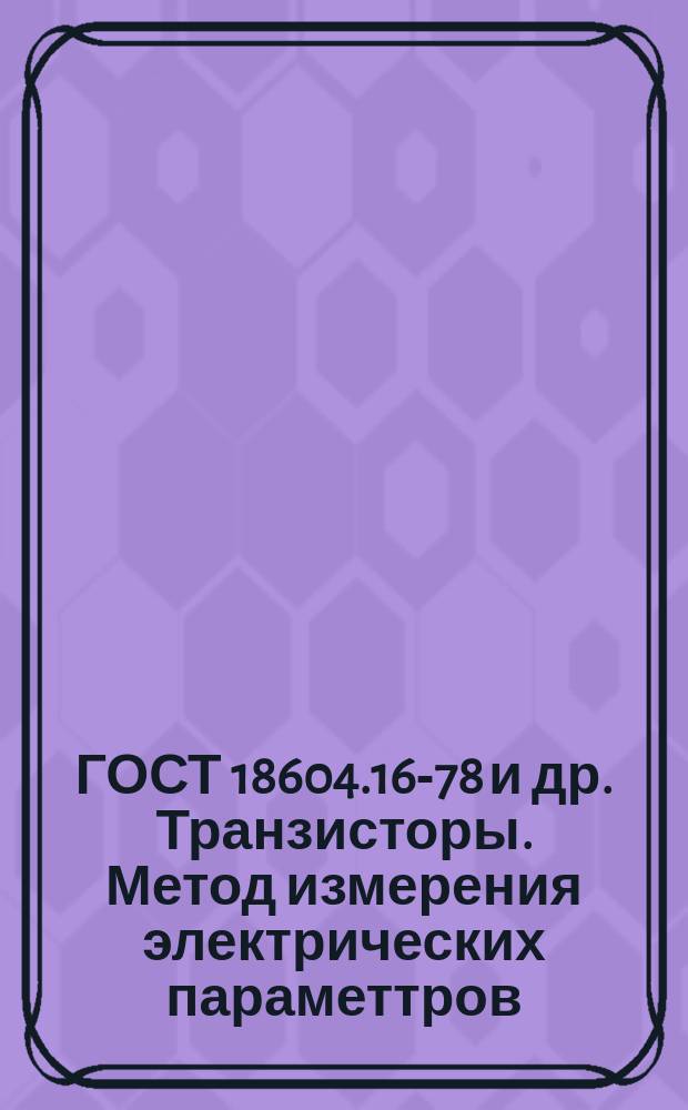 ГОСТ 18604.16-78 и др. Транзисторы. Метод измерения электрических параметтров