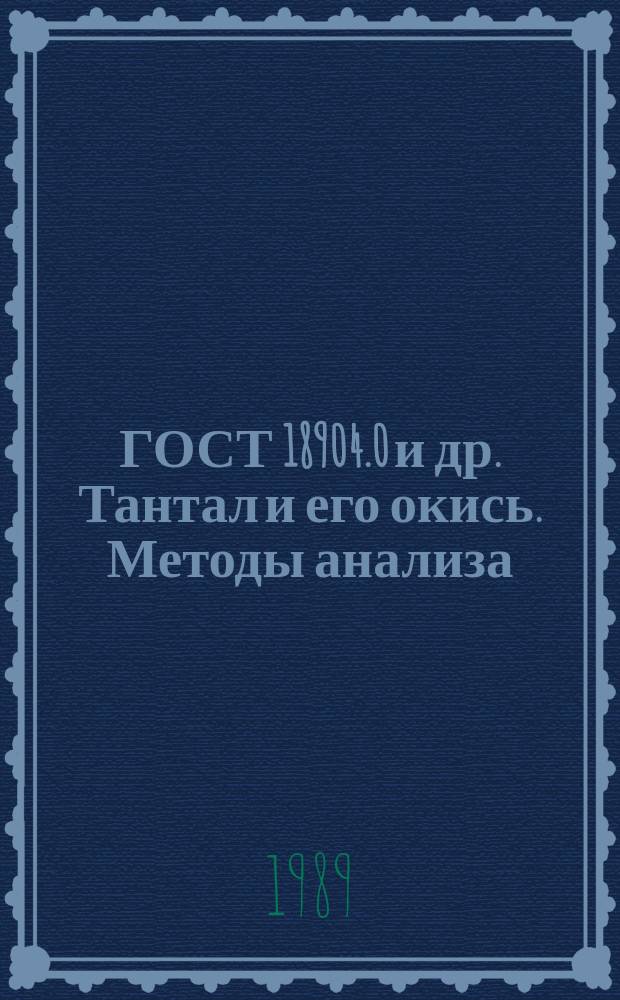 ГОСТ 18904.0 и др. Тантал и его окись. Методы анализа