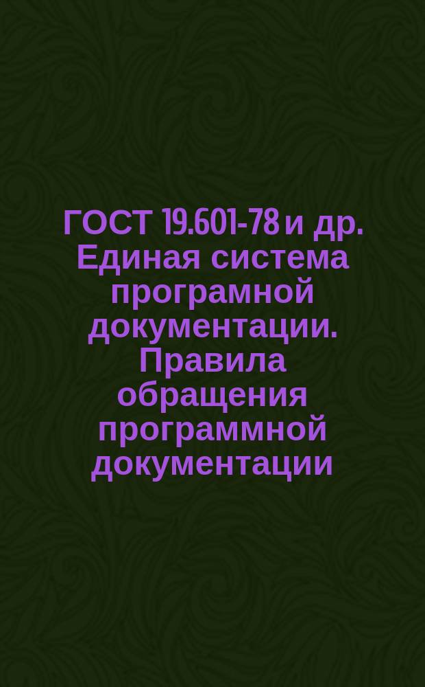 ГОСТ 19.601-78 и др. Единая система програмной документации. Правила обращения программной документации