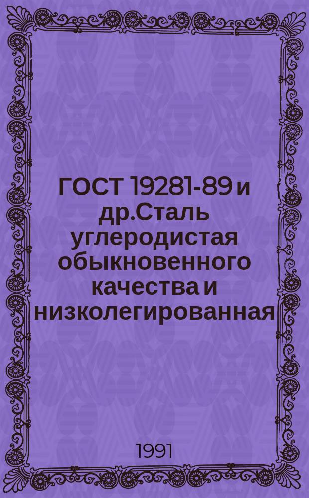 ГОСТ 19281-89 и др.Сталь углеродистая обыкновенного качества и низколегированная