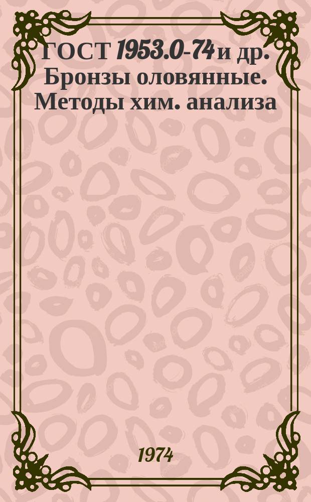 ГОСТ 1953.0-74 и др. Бронзы оловянные. Методы хим. анализа