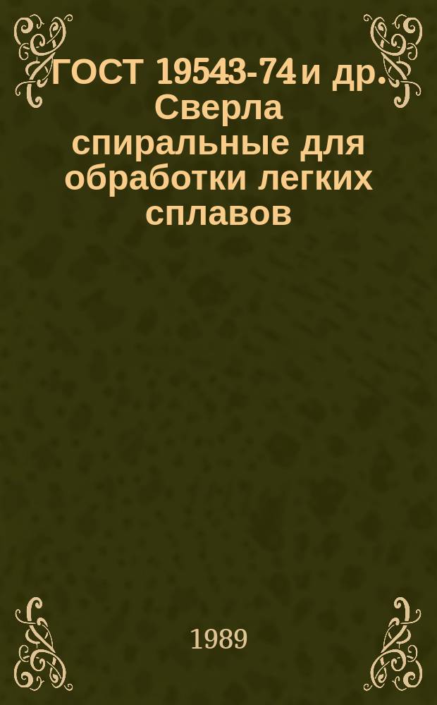 ГОСТ 19543-74 и др. Сверла спиральные для обработки легких сплавов