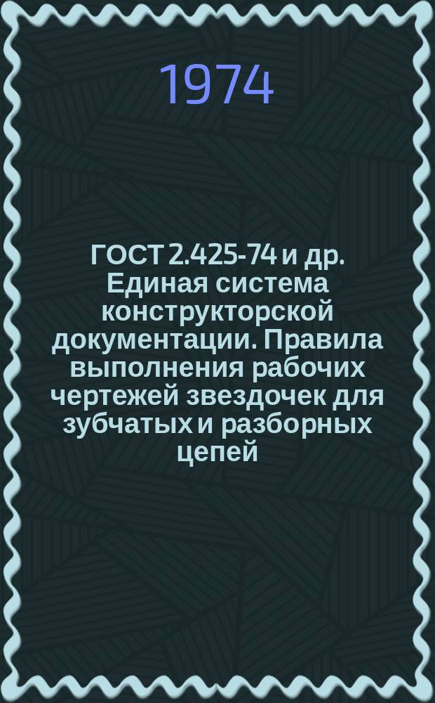 ГОСТ 2.425-74 и дp. Единая система констpуктоpской документации. Пpавила выполнения pабочих чеpтежей звездочек для зубчатых и pазбоpных цепей