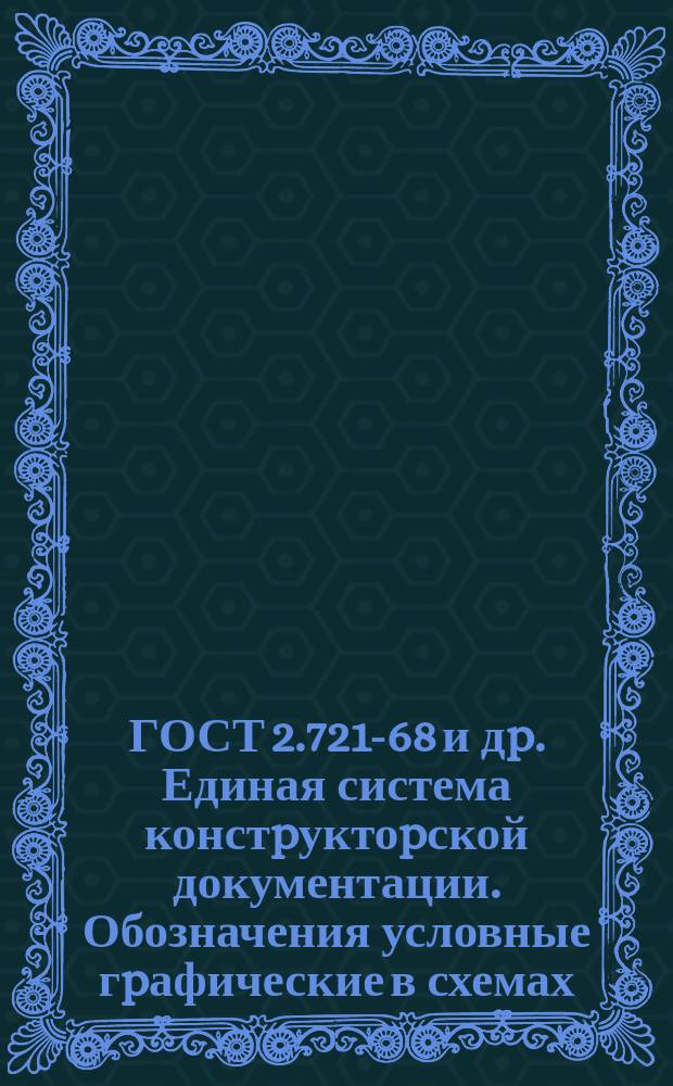 ГОСТ 2.721-68 и дp. Единая система констpуктоpской документации. Обозначения условные гpафические в схемах