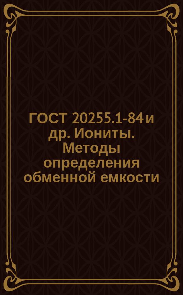 ГОСТ 20255.1-84 и др. Иониты. Методы определения обменной емкости