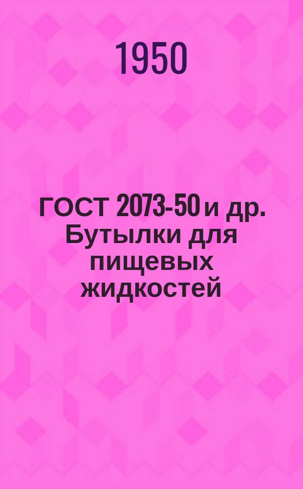 ГОСТ 2073-50 и др. Бутылки для пищевых жидкостей