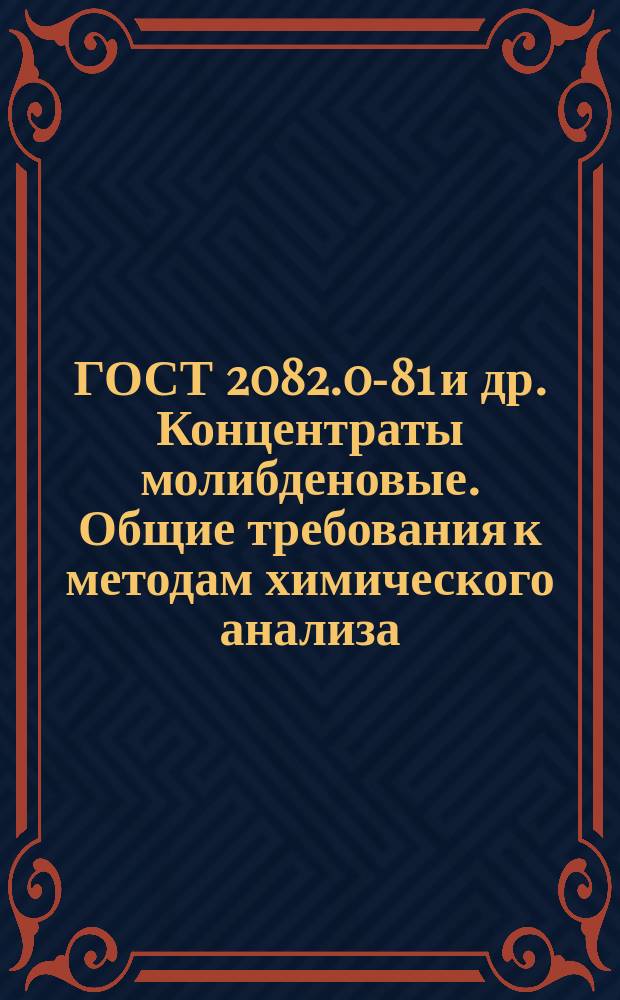 ГОСТ 2082.0-81 и др. Концентраты молибденовые. Общие требования к методам химического анализа