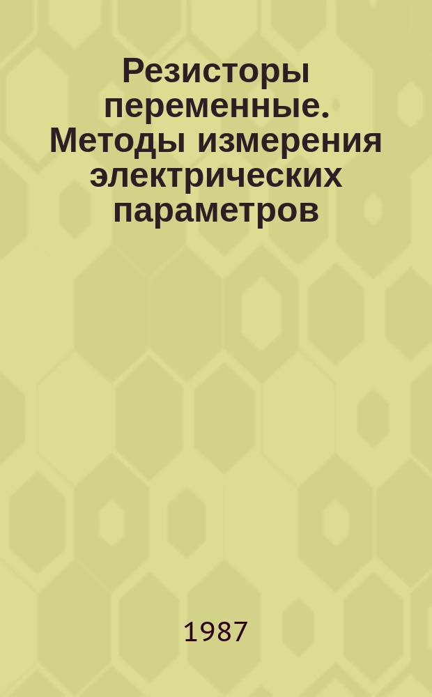 Резисторы переменные. Методы измерения электрических параметров