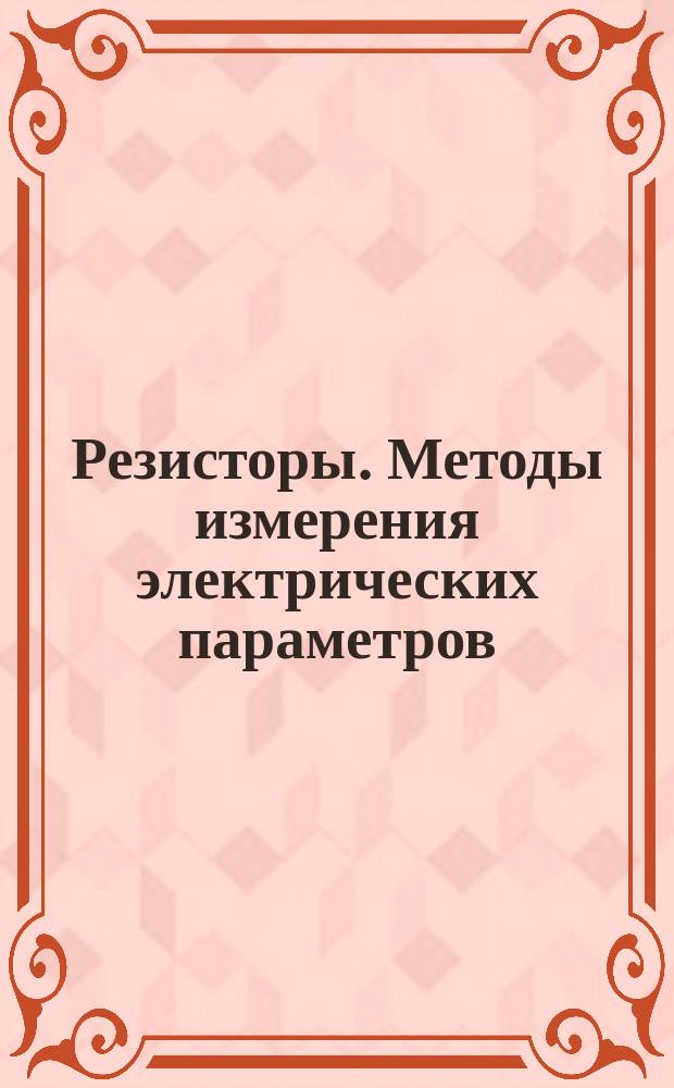 Резисторы. Методы измерения электрических параметров