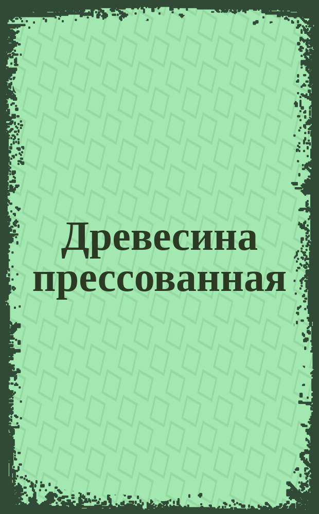 Древесина прессованная: Методы испытаний