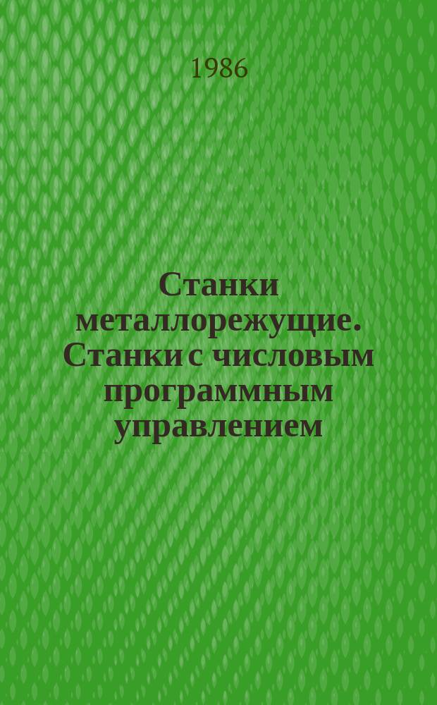 Станки металлорежущие. Станки с числовым программным управлением: Основные параметры и присоединительные размеры