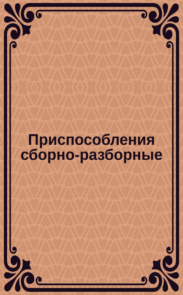 Приспособления сборно-разборные: Типы и осн. размеры: Техн. требования