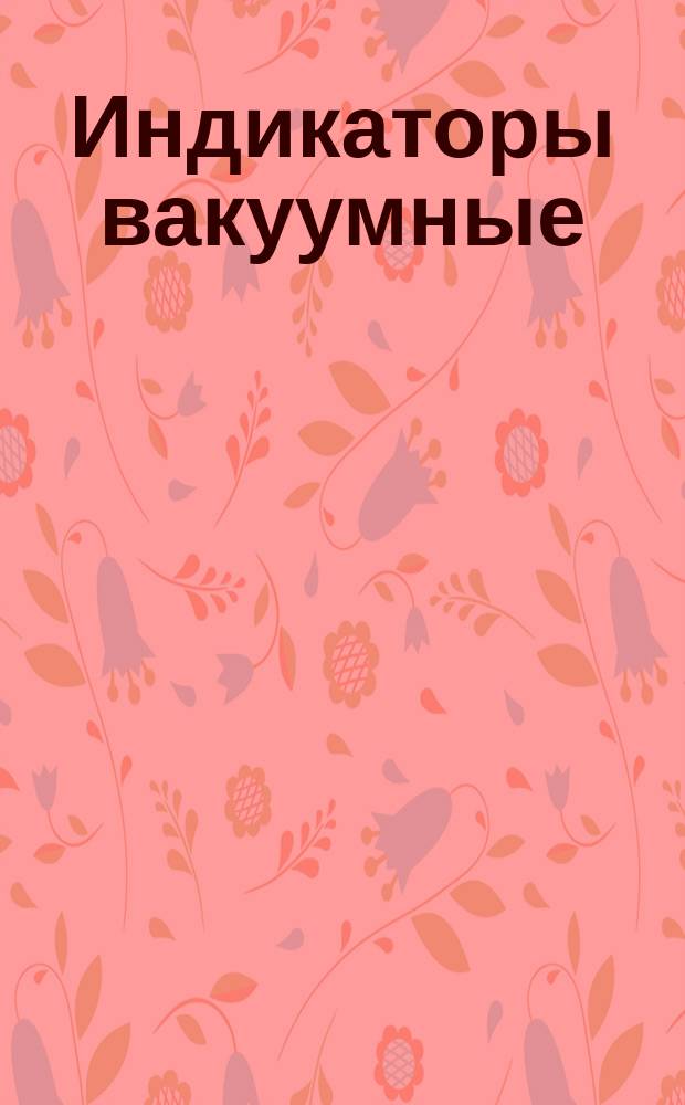 Индикаторы вакуумные: Методы измерения электрич. параметров
