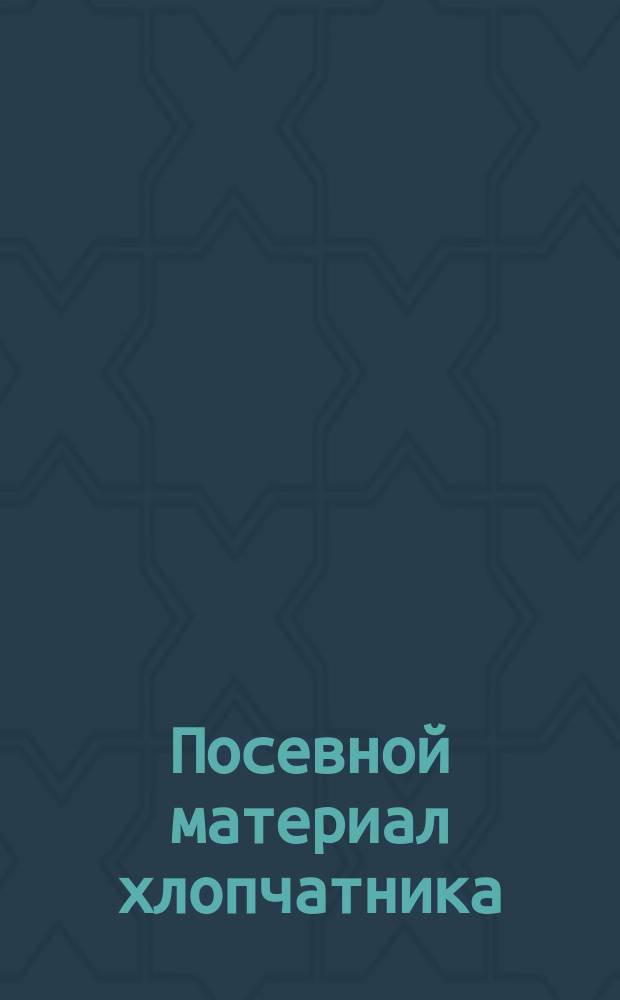 Посевной материал хлопчатника: Методы отбора проб и анализа