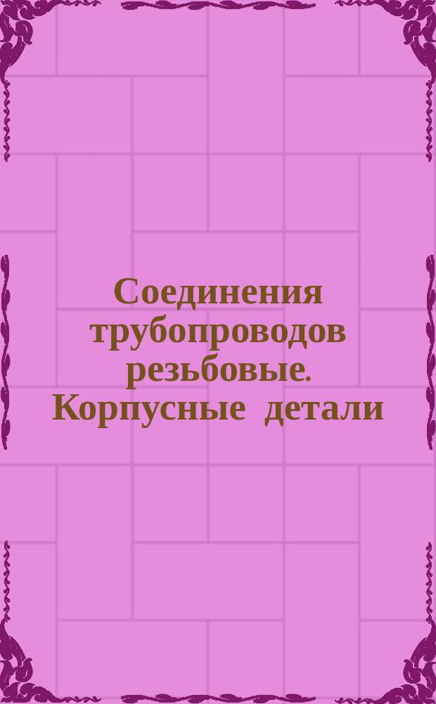 Соединения трубопроводов резьбовые. Корпусные детали: Конструкция и размеры