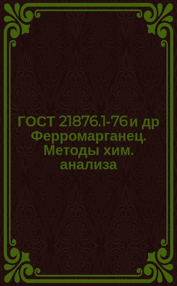 ГОСТ 21876.1-76 и др Ферромарганец. Методы хим. анализа