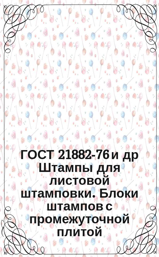 ГОСТ 21882-76 и др Штампы для листовой штамповки. Блоки штампов с промежуточной плитой. Плиты-заготовки промежуточные. Втулки направляющие ступенчатые укороченные. Конструкция и размеры