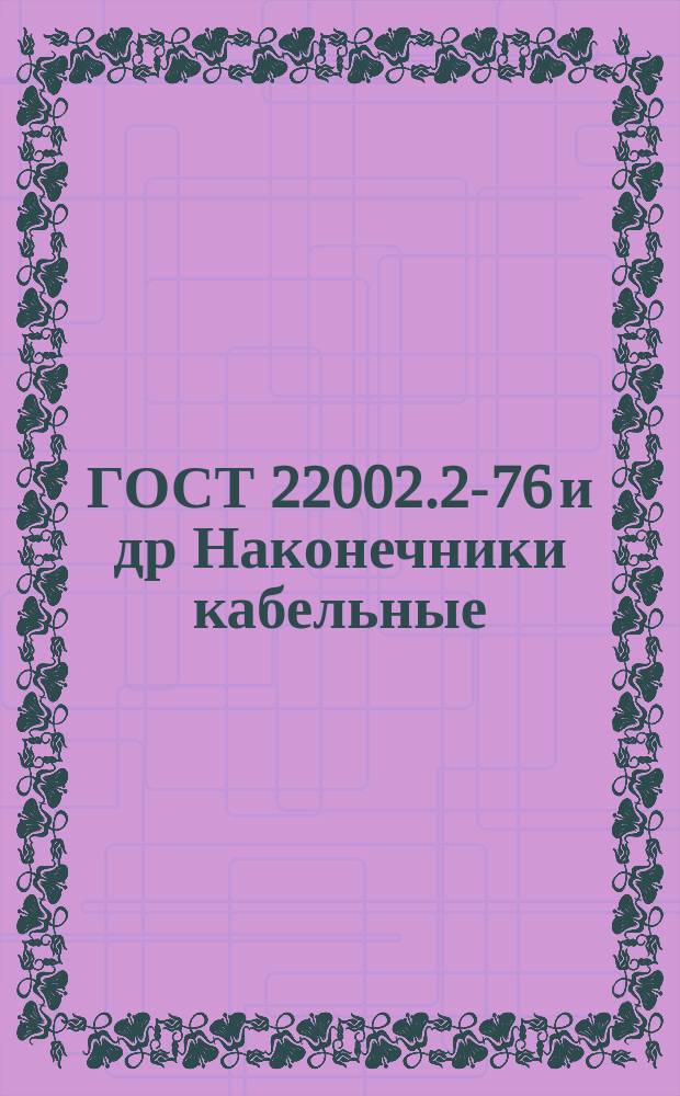 ГОСТ 22002.2-76 и др Наконечники кабельные