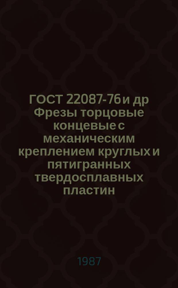 ГОСТ 22087-76 и др Фрезы торцовые концевые с механическим креплением круглых и пятигранных твердосплавных пластин. Конструкция и размеры