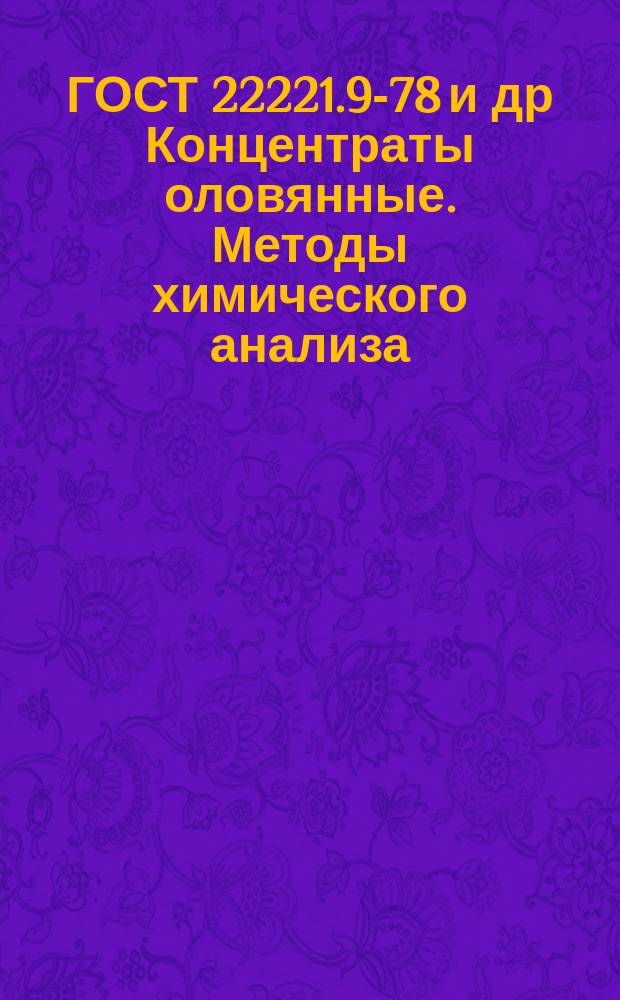 ГОСТ 22221.9-78 и др Концентраты оловянные. Методы химического анализа