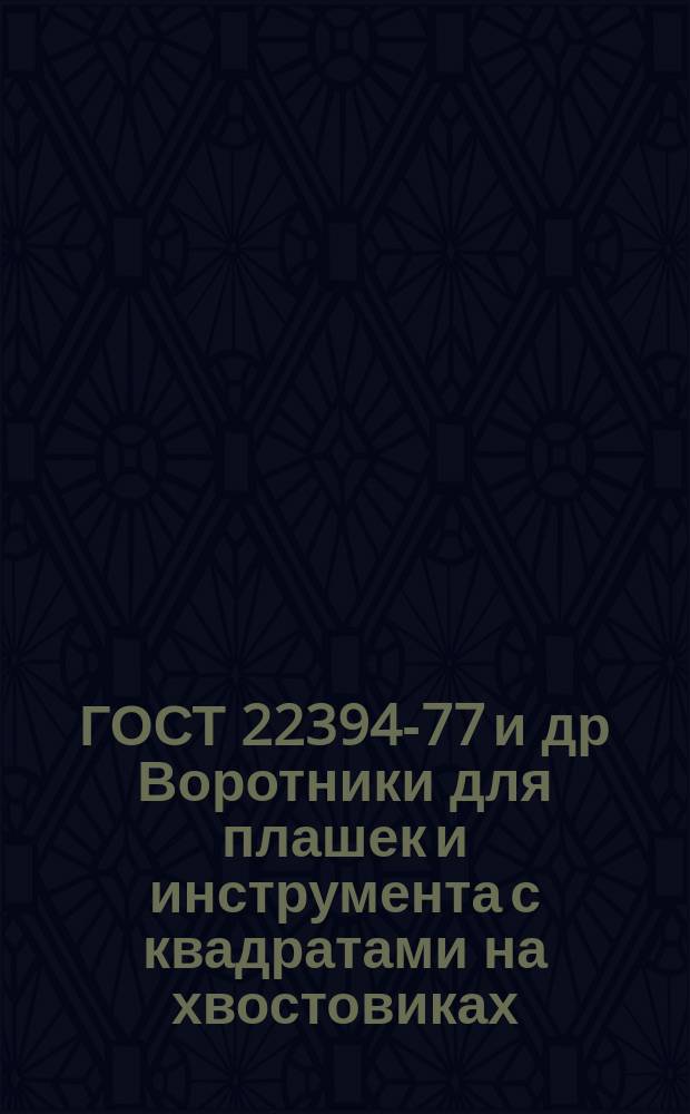 ГОСТ 22394-77 и др Воротники для плашек и инструмента с квадратами на хвостовиках