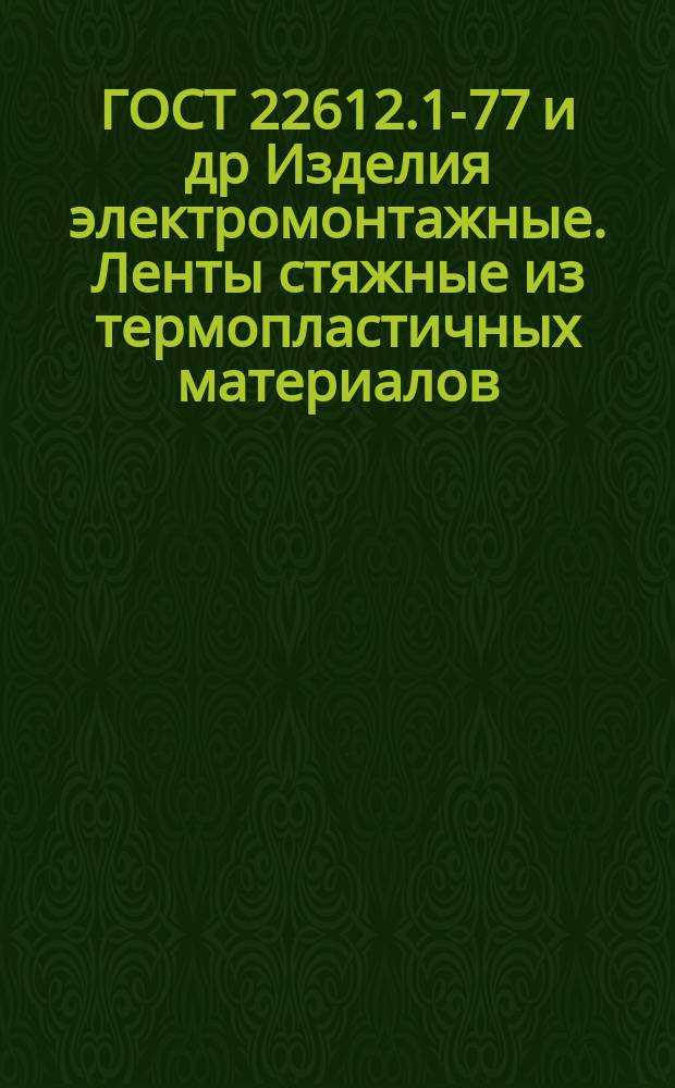 ГОСТ 22612.1-77 и др Изделия электромонтажные. Ленты стяжные из термопластичных материалов