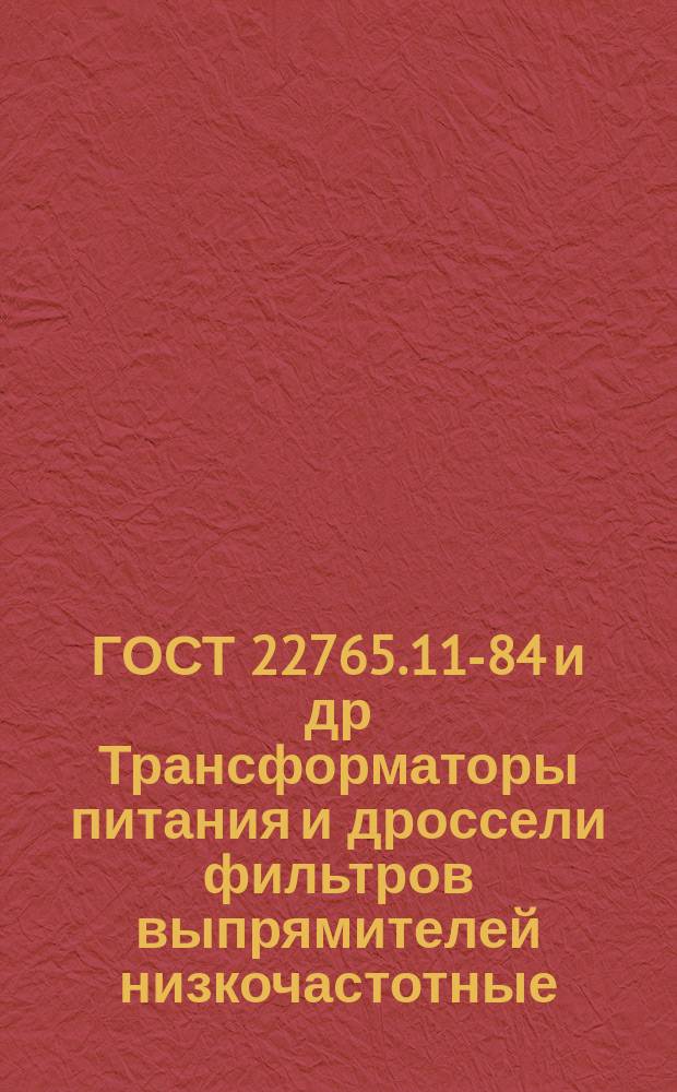 ГОСТ 22765.11-84 и др Трансформаторы питания и дроссели фильтров выпрямителей низкочастотные. Методы измерения электрических параметров
