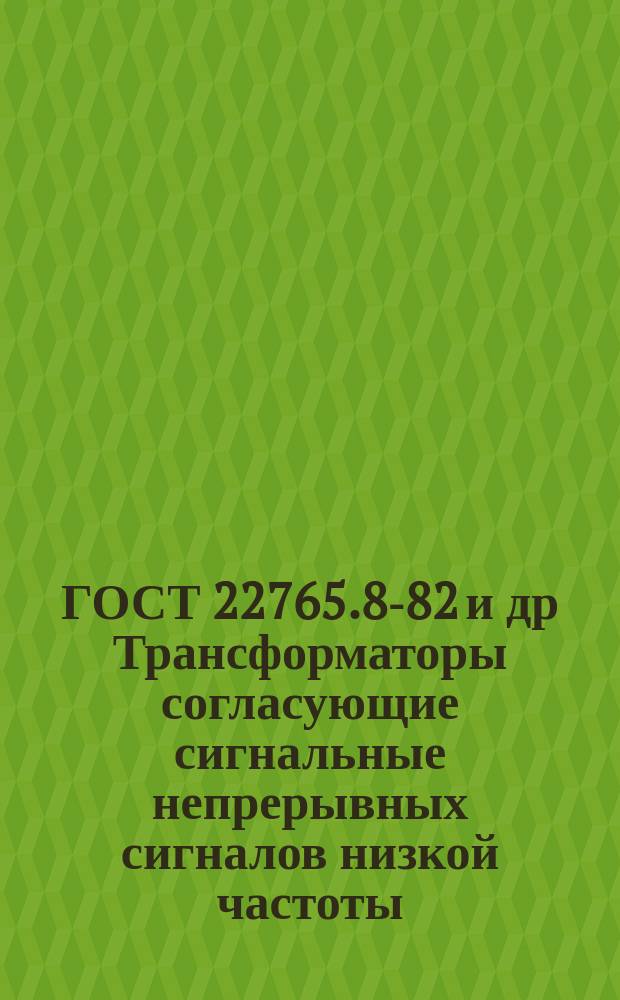 ГОСТ 22765.8-82 и др Трансформаторы согласующие сигнальные непрерывных сигналов низкой частоты. Методы измерения коэффициента нелинейных и амплитудно-частотных искажений