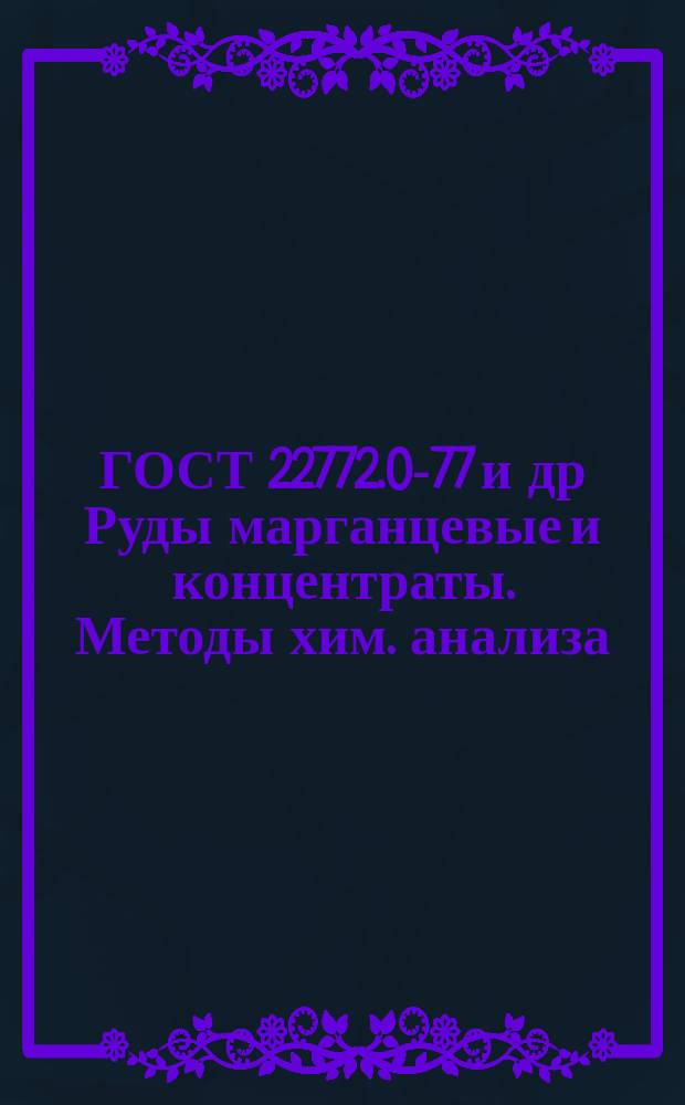 ГОСТ 22772.0-77 и др Руды марганцевые и концентраты. Методы хим. анализа