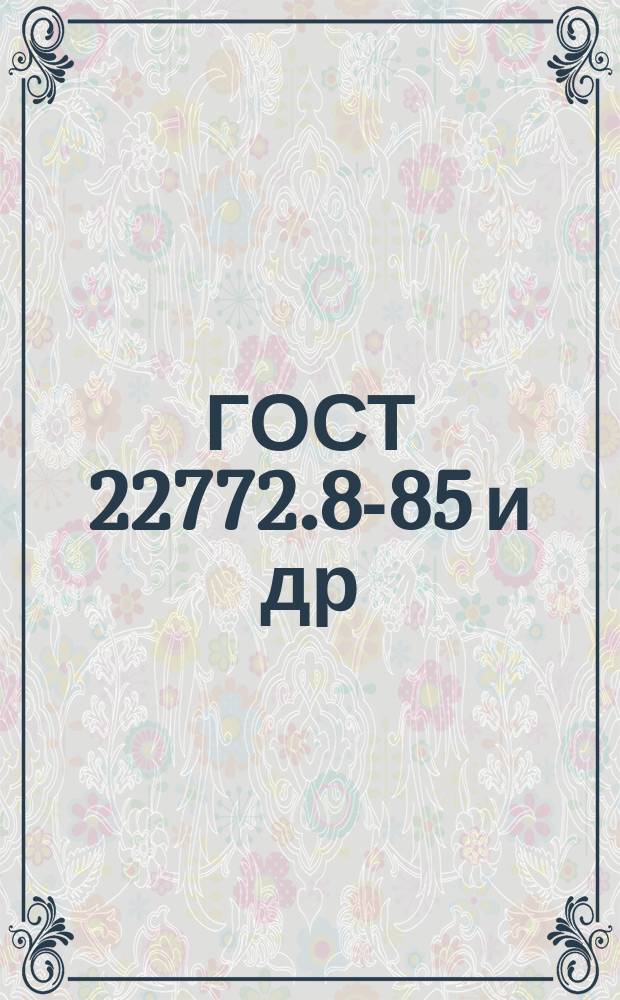 ГОСТ 22772.8-85 и др (СТ СЭВ 4520-84 - 4522-84) Руды марганцевые, концентраты и агломераты. Методы хим. анализа