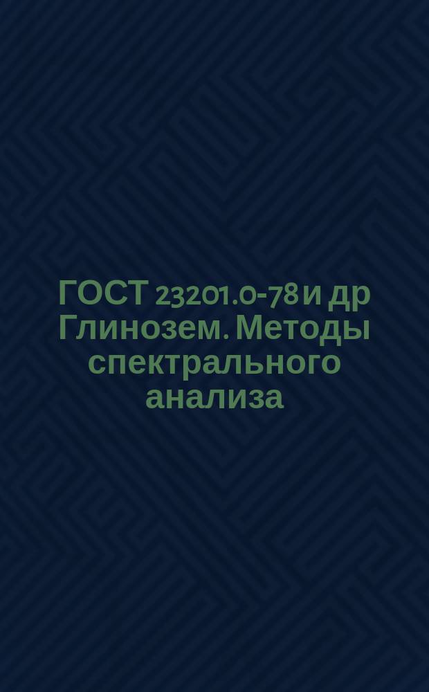 ГОСТ 23201.0-78 и др Глинозем. Методы спектрального анализа