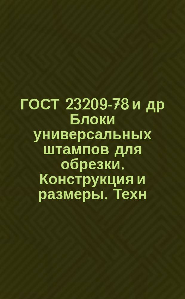 ГОСТ 23209-78 и др Блоки универсальных штампов для обрезки. Конструкция и размеры. Техн. требования