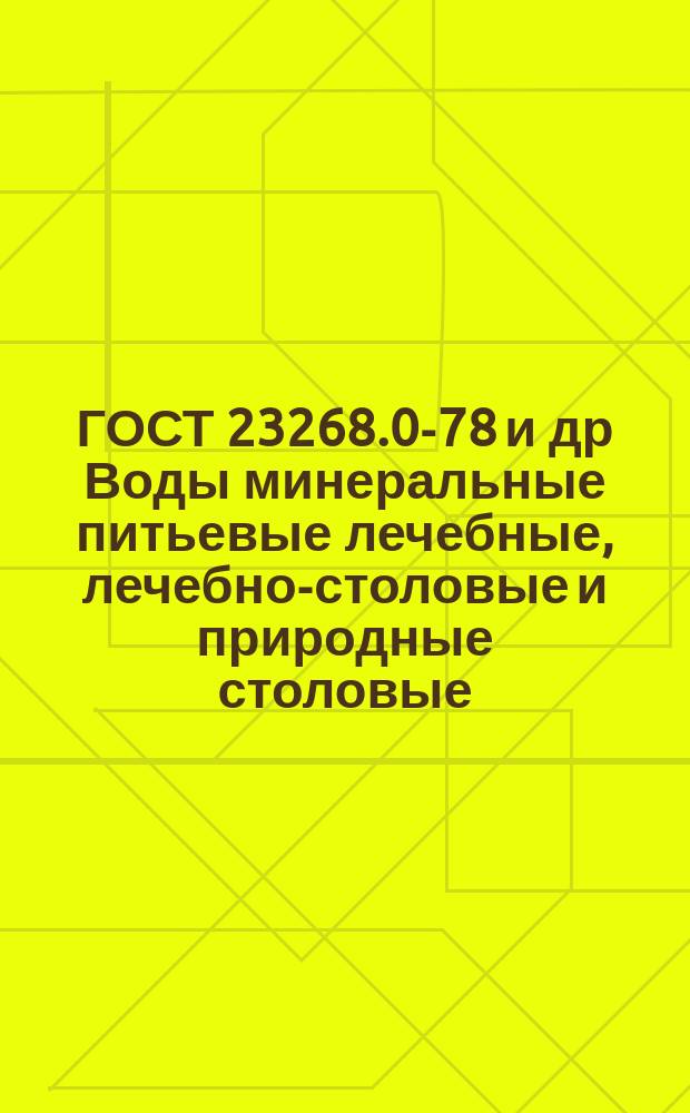 ГОСТ 23268.0-78 и др Воды минеральные питьевые лечебные, лечебно-столовые и природные столовые. Правила приемки и методы анализа