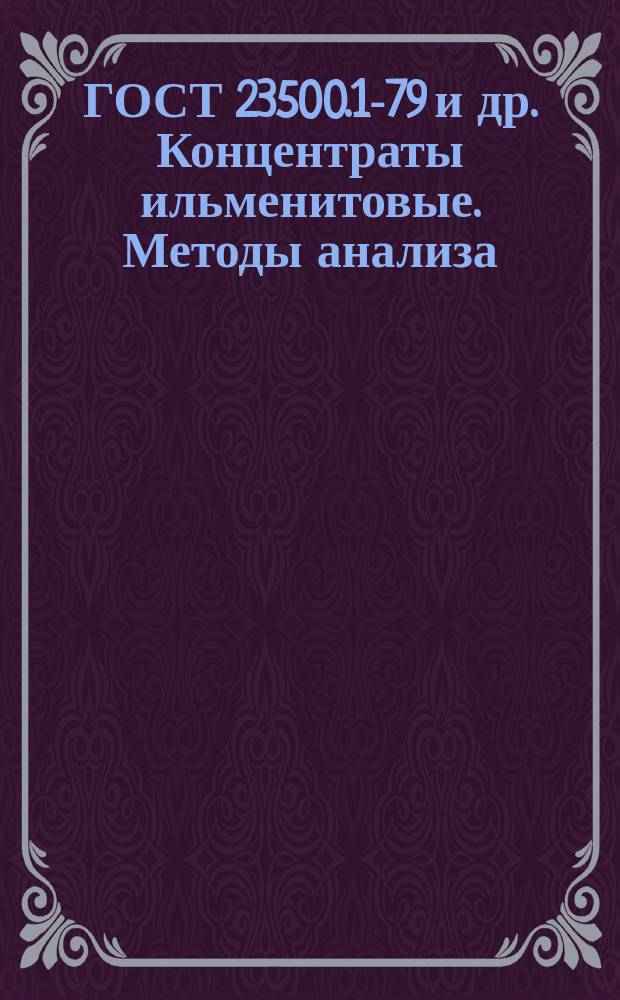 ГОСТ 23500.1-79 и др. Концентраты ильменитовые. Методы анализа