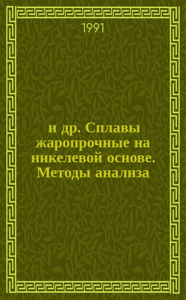 24018.7-91 и др. Сплавы жаропрочные на никелевой основе. Методы анализа