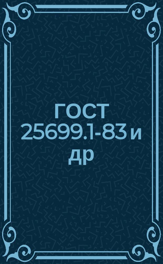 ГОСТ 25699.1-83 и др (СТ СЭВ 2129-80). Углерод технический для производства резины. Метод отбора проб