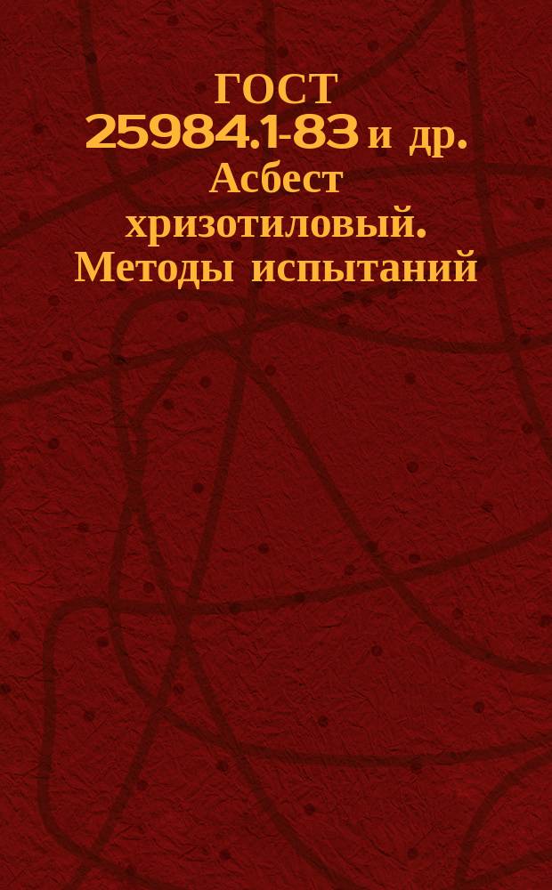 ГОСТ 25984.1-83 и др. Асбест хризотиловый. Методы испытаний