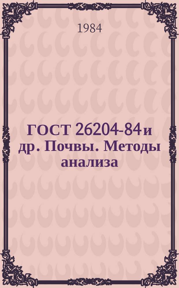 ГОСТ 26204-84 и др. Почвы. Методы анализа