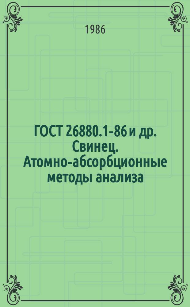 ГОСТ 26880.1-86 и др. Свинец. Атомно-абсорбционные методы анализа