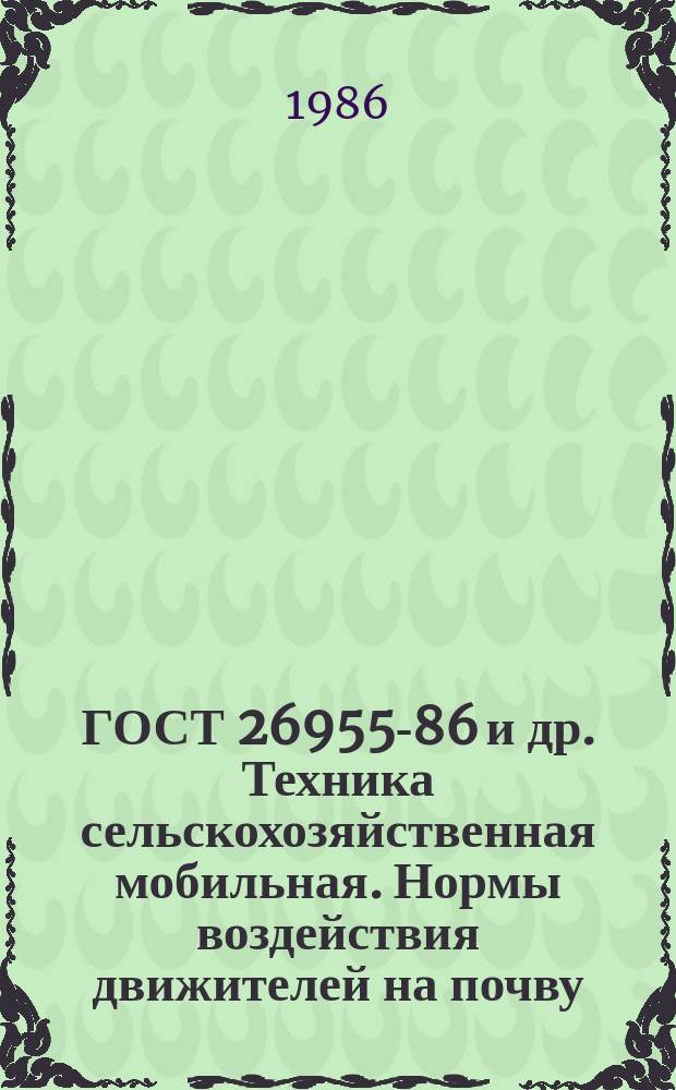 ГОСТ 26955-86 и др. Техника сельскохозяйственная мобильная. Нормы воздействия движителей на почву. Методы определения воздействия движителей на почву. Метод определения максимального нормального напряжения в почве