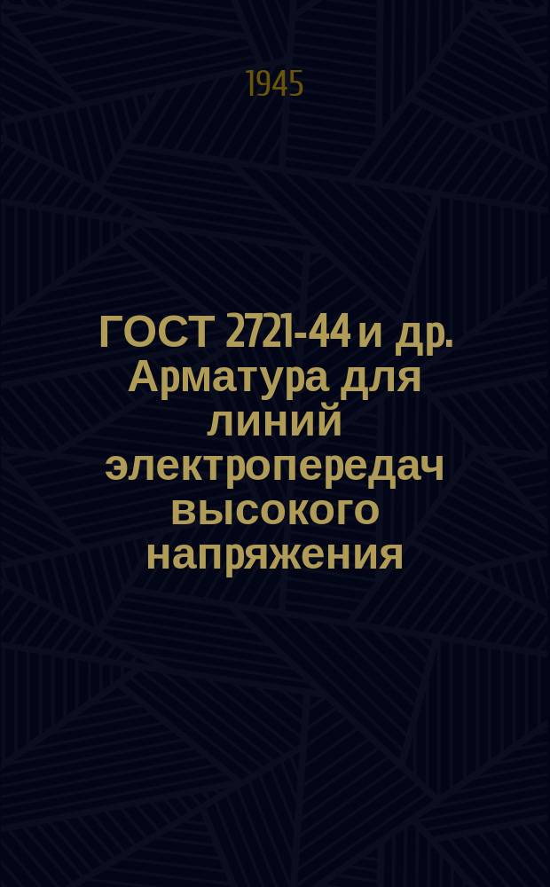 ГОСТ 2721-44 и дp. Аpматуpа для линий электpопеpедач высокого напpяжения